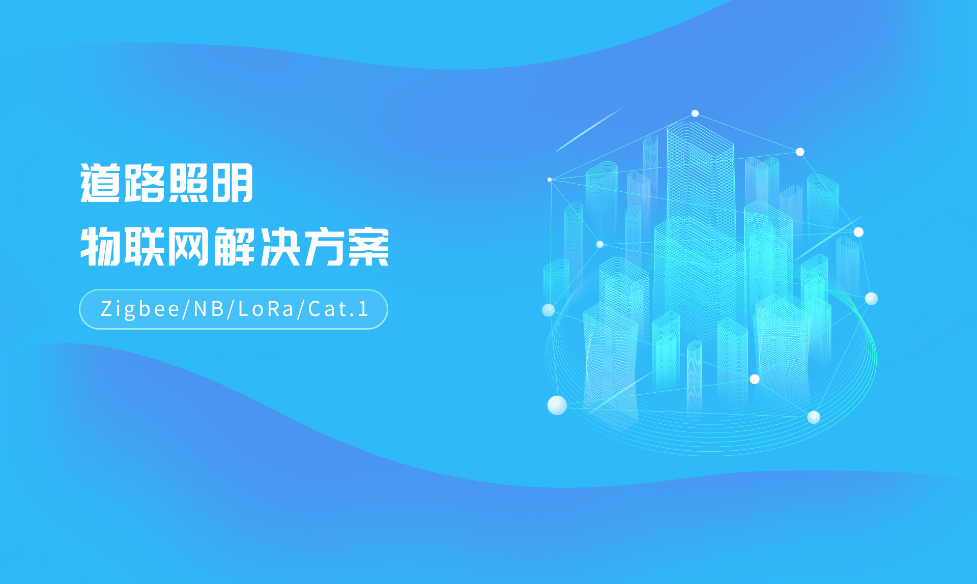 智慧灯杆解决方案1