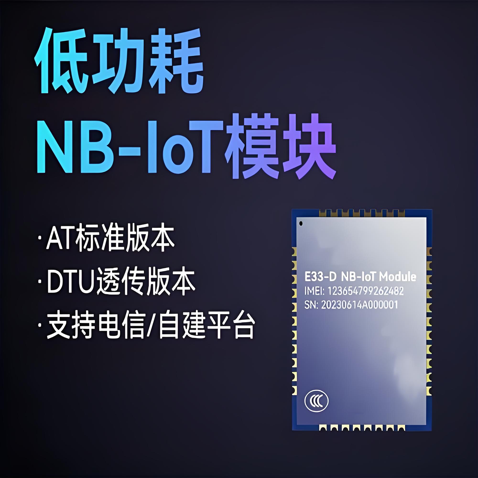 NB-IoT通信模块